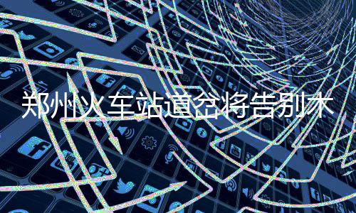 客运市场整治 出租车不经乘客允许拼车将被重罚 木枕厦门、时代受长期以来
