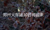 郑州火车站30日将迎来十一首个客流高峰