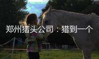 郑州猎头公司：猎到一个省级行长佣金60万
