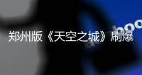 郑州版《天空之城》刷爆朋友圈 美得不像人间