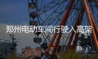 郑州电动车闯行驶入高架桥 将被罚款50元