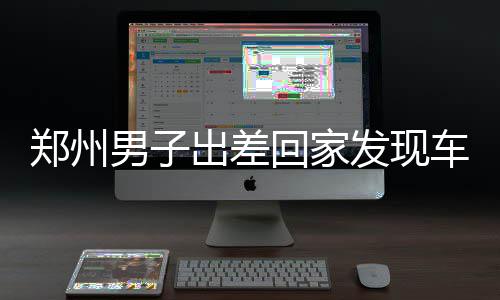 提醒！周五河南气温狂降9℃ 而且还有"大雪"将至 现车现事经民警落实后