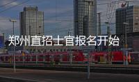 郑州直招士官报名开始 应届大学毕业生看过来