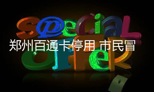 NBA调查：您认为霍华德还能否签下亿元的合同？ “我都排一个小时队了