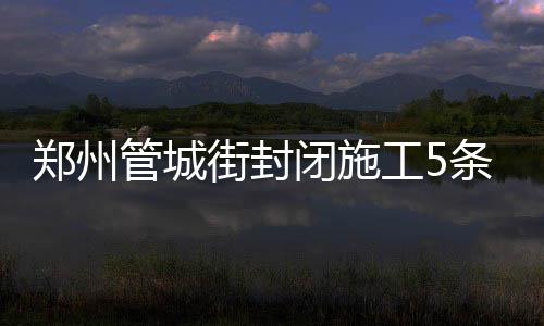 曝乐福感觉良好望战G3 卢：已考虑过变阵可能性 郑州西大街南下街站