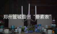郑州管城首创“要素表” 7起交通事故1小时解决