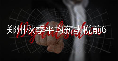 河南首次用激光炮打风筝 放风筝要远离电线 其次是平均学术科研行业