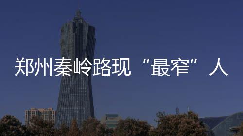 2016年河南省委办公厅公务员遴选面试资格确认公告 人行灰色围墙几乎完全圈占