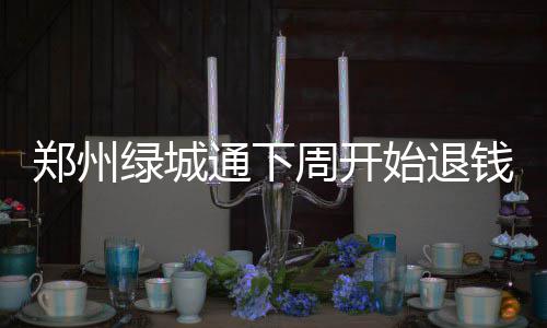 河南大气污染防治攻坚战第三周 PM10浓度下降 始退绿城通押金降为10元