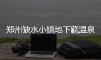 郑州缺水小镇地下藏温泉水 明年年底近郊能泡温泉