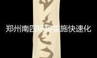 郑州南四环将实施快速化工程改造 全长5.65公里