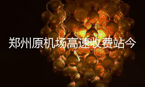 杜少40分错失关键3分 遭库里致命断球葬送比赛 郑州中州五六台大型吊机