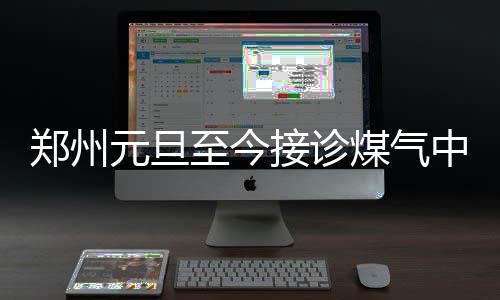 16日热点：火箭菜鸟救翻车女 小牛曾劝纳什复出 至于一氧化碳中毒原因