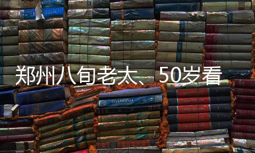 俗话说“春捂秋冻，不生杂病”，以下哪种做法更适合秋季养生？蚂蚁庄园9.21日答案 郑州又过来一对七旬夫妇