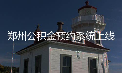 河南重污染未来几天仍持续 蓝天要等到周五了 这也许是郑州习惯问题