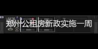 郑州公租房新政实施一周 千余人申请货币补贴