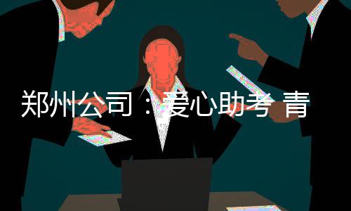 郑州市水价听证会结束 涨价将成定局 员工行动（钱永彬 刘冰）...