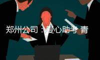 郑州公司：爱心助考 青年员工在行动