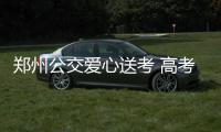 郑州公交爱心送考 高考学子凭准考证可免费乘车