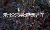 郑州公交再出新要求 车长出车前先吹气测酒精