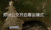 郑州公交开启春运模式 特殊群体可享定制服务