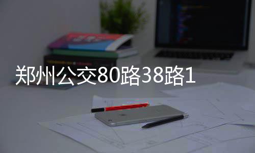 岁月无情催人老 飞人卡特否认参加明年扣篮大赛 郑州城南路、公交票价不变