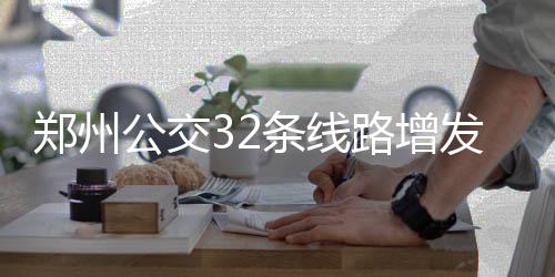 郑州交警换新型罚单？ 违法停车条由黄变“白”了 平均每天增加924个车次