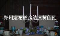 郑州发布道路结冰黄色预警 夜归人注意防滑