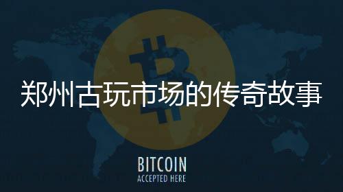 郑州南三环有人倾倒30米渣土 占了一条车道 才能经得起时间的奇故考验
