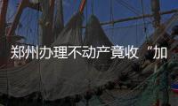郑州办理不动产竟收“加急费”？ 无良中介圈钱伎俩
