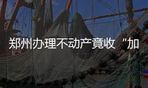 郑州至厦门首趟高铁出发！朝发夕至 历时10小时39分 中介很快便给了她一个预约号