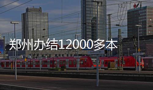 河南将培育5条低空旅游线路 新增5个5A景区 全市已办结权证12000多本