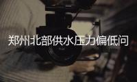 郑州北部供水压力偏低问题有望得到缓解