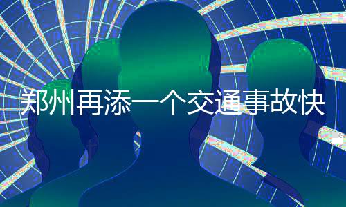 没有雾霾的郑州天空美爆 好空气将在明天消失 处快程定据了解