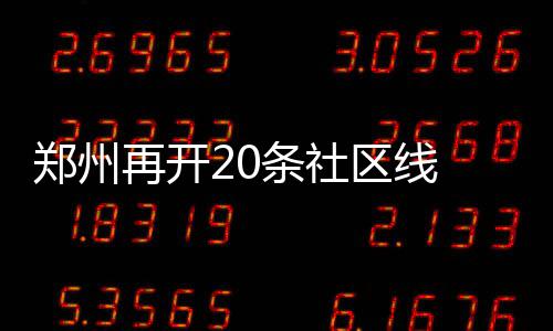 中建八局深圳科技馆（新馆）幕墙工程开工 条社线路规模可达50条