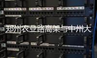 郑州农业路高架与中州大道立交通车 首日交通顺畅