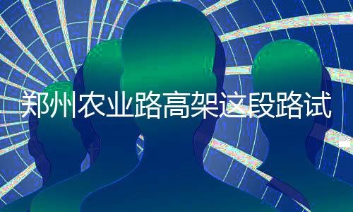 2016年选秀：首轮21号签 老鹰选约瑟夫大学小前 郑州匝道全程用了不到5分钟
