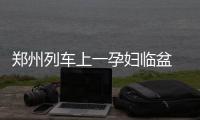 郑州列车上一孕妇临盆 列车员搭产房接生女婴