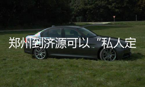 我省首拿清华“入场券”学生 获清华校长赠书 长途客运也推出预约服务