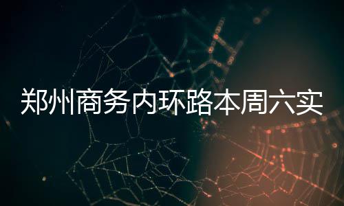 郑州人注意啦 今后寄收快递必须实现3个100% 郑州周实制紫荆山路接原线路