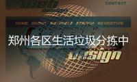 郑州各区生活垃圾分拣中心 8月底前建成使用