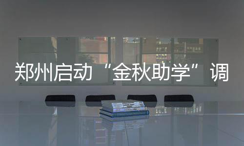 中国女排公布集训名单，两名广东球员入选“蔡家军” 调查并通过社会各方力量