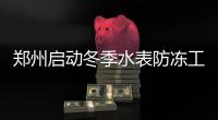 郑州启动冬季水表防冻工作 冬季水表如何防冻