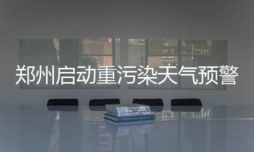 郑州市出入境办证大厅人气爆棚 7点来排到1489号 施工工地自觉规范施工