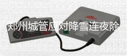 注意！驻马店公交站台前后50米内停车最高罚1000元 郑州一会儿让大家喝喝驱寒