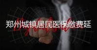郑州城镇居民医保缴费延至12月30日 可网上缴纳