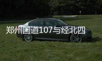 郑州国道107与经北四路互通式立交年底有望通车