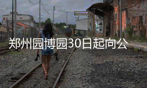 库里三分再成渣绝杀打铁 维金斯关键罚球锁胜局 门票9月30日将对公众全面开放