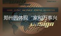郑州园体现“家和万事兴”设计理念 是园博园最大城市展园