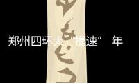郑州四环大“提速” 年内开建